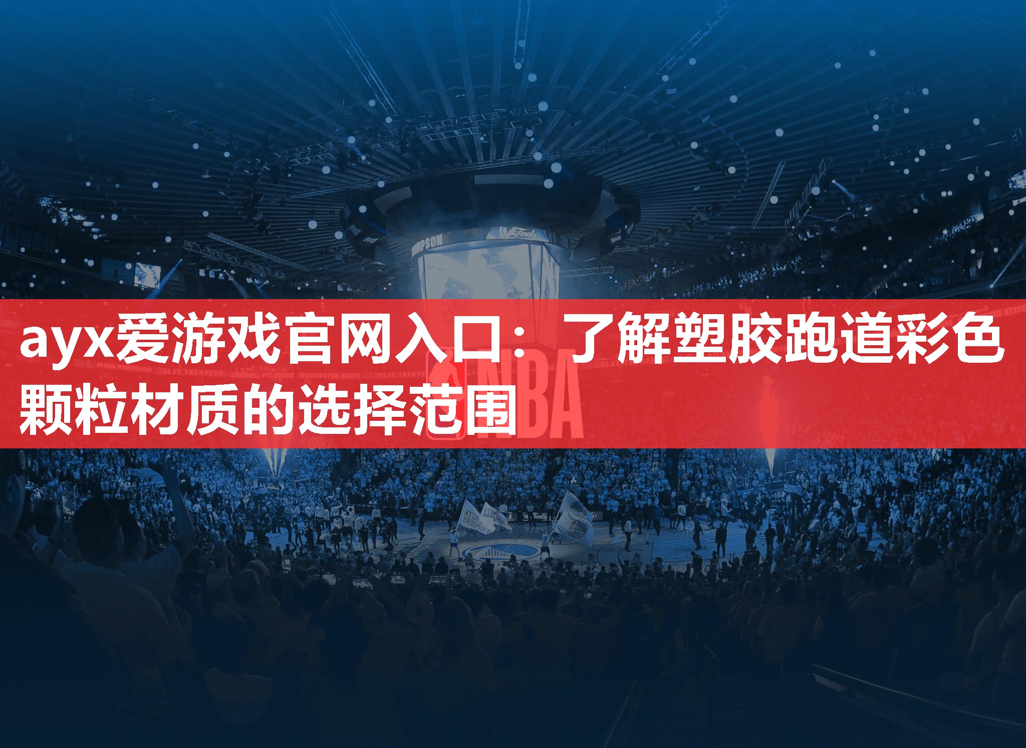 ayx爱游戏官网入口：了解塑胶跑道彩色颗粒材质的选择范围