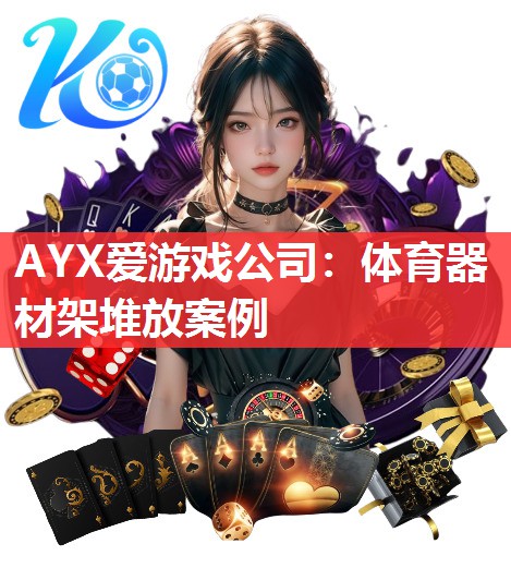 AYX爱游戏公司：体育器材架堆放案例