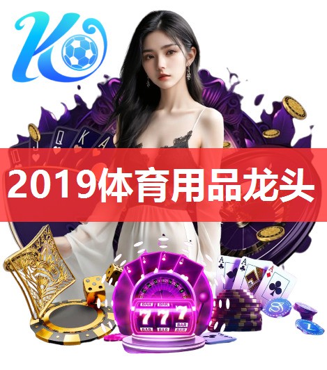 2019体育用品龙头