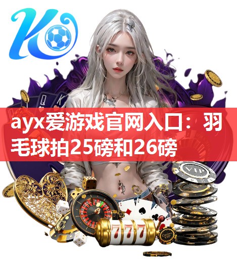 羽毛球拍25磅和26磅